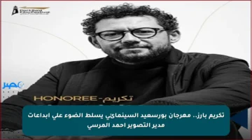 تكريم بارز.. مهرجان بورسعيد السينمائي يسلط الضوء على إبداعات مدير التصوير أحمد المرسي